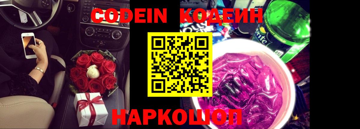 Медногорск  Кодеин Purple Drank  Вход с VPN 